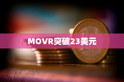 MOVR突破23美元