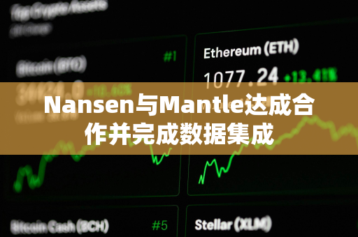 Nansen与Mantle达成合作并完成数据集成