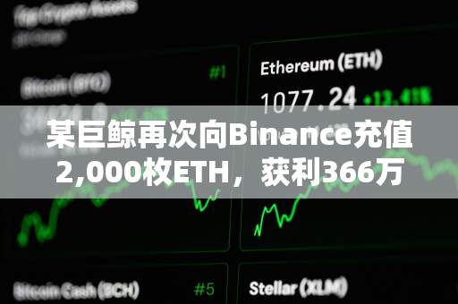 某巨鲸再次向Binance充值2,000枚ETH，获利366万美元