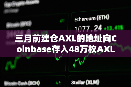 三月前建仓AXL的地址向Coinbase存入48万枚AXL