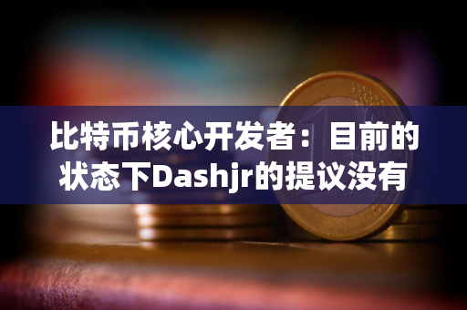 比特币核心开发者：目前的状态下Dashjr的提议没有希望达成一个所有人都能接受的结论