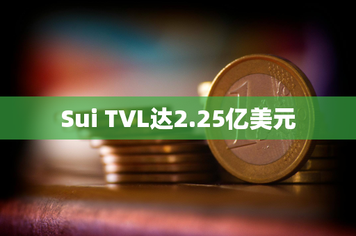 Sui TVL达2.25亿美元