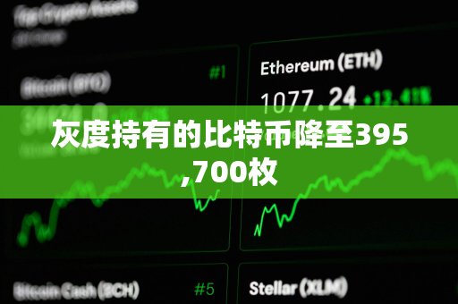 灰度持有的比特币降至395,700枚