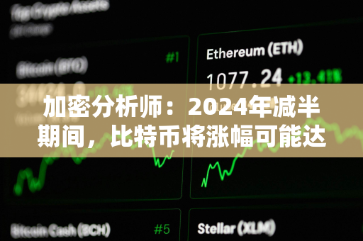 加密分析师：2024年减半期间，比特币将涨幅可能达到6000%