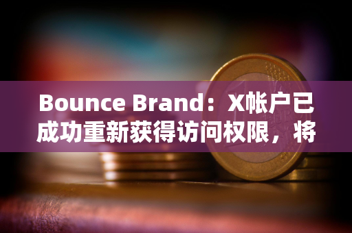 Bounce Brand：X帐户已成功重新获得访问权限，将推出AUCTION持有者收入共享计划