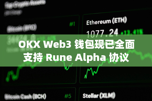 OKX Web3 钱包现已全面支持 Rune Alpha 协议