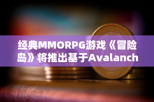 经典MMORPG游戏《冒险岛》将推出基于Avalanche的Web3版本