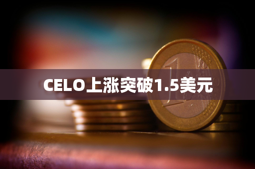 CELO上涨突破1.5美元