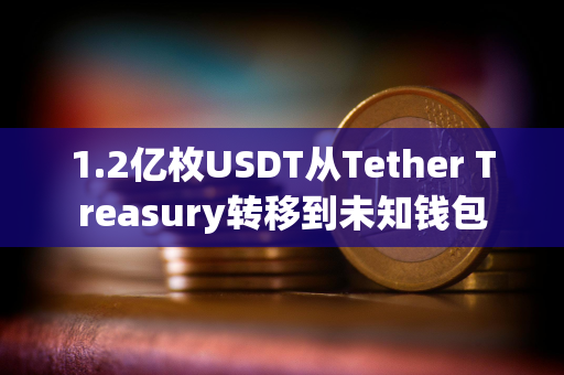 1.2亿枚USDT从Tether Treasury转移到未知钱包