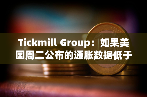 Tickmill Group：如果美国周二公布的通胀数据低于预期，比特币可能会延续涨势