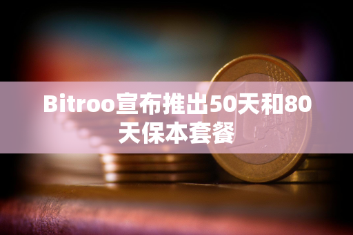 Bitroo宣布推出50天和80天保本套餐