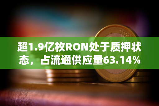 超1.9亿枚RON处于质押状态，占流通供应量63.14%