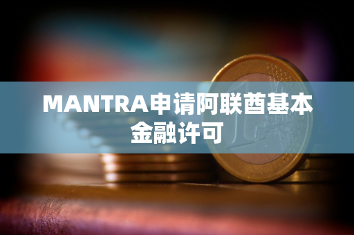 MANTRA申请阿联酋基本金融许可