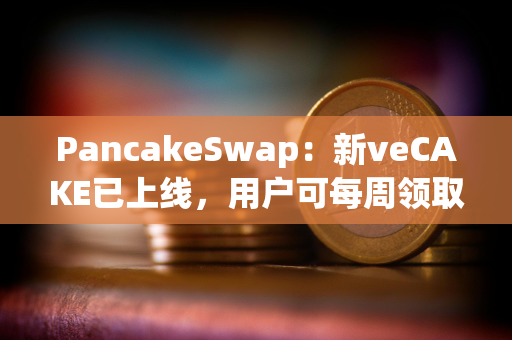 PancakeSwap：新veCAKE已上线，用户可每周领取veCAKE池奖励并获得收益分成