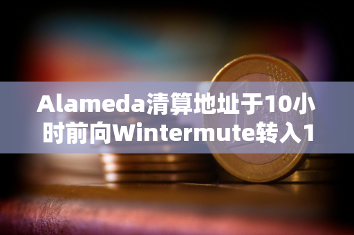 Alameda清算地址于10小时前向Wintermute转入1600枚ETH