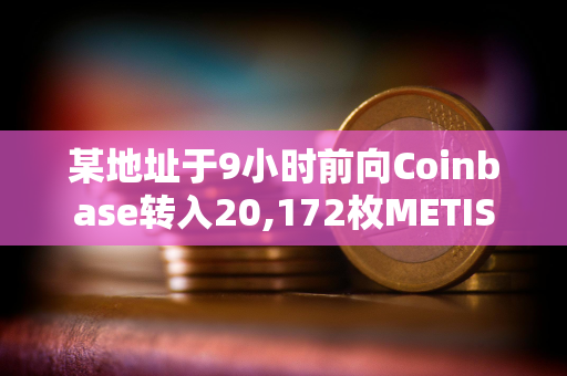 某地址于9小时前向Coinbase转入20,172枚METIS