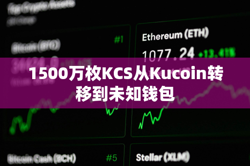 1500万枚KCS从Kucoin转移到未知钱包