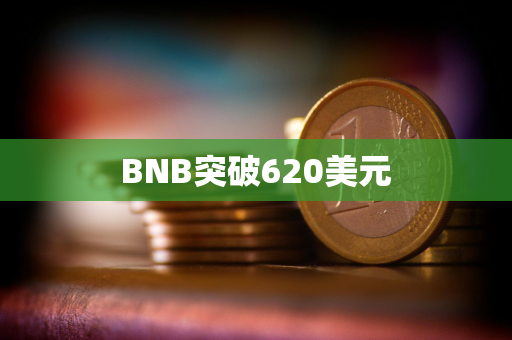 BNB突破620美元