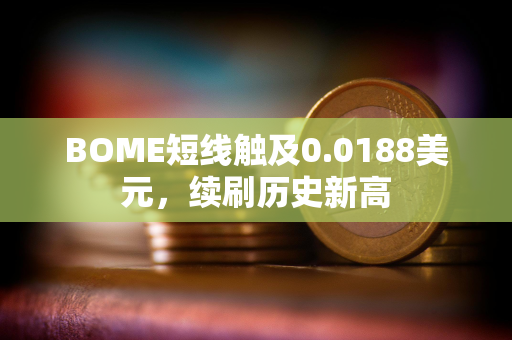 BOME短线触及0.0188美元，续刷历史新高