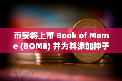 币安将上市 Book of Meme (BOME) 并为其添加种子标签