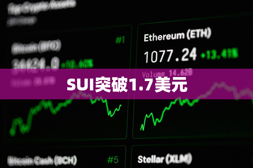 SUI突破1.7美元