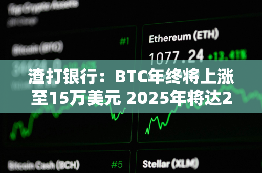 渣打银行：BTC年终将上涨至15万美元 2025年将达25万美元