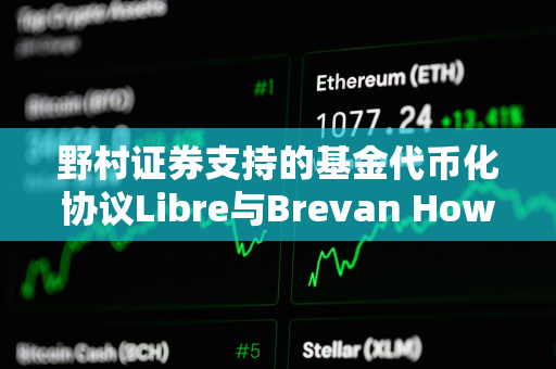 野村证券支持的基金代币化协议Libre与Brevan Howard基金合作启动