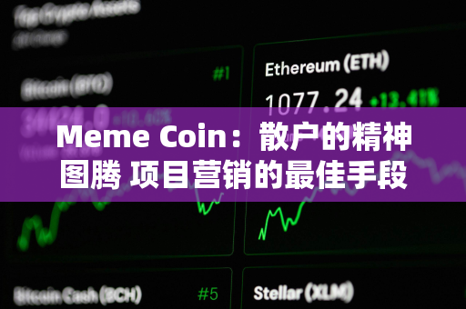 Meme Coin：散户的精神图腾 项目营销的最佳手段