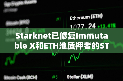 Starknet已修复Immutable X和ETH池质押者的STRK代币空投问题