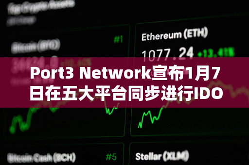 Port3 Network宣布1月7日在五大平台同步进行IDO