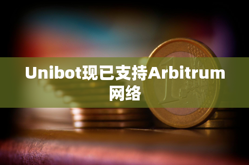 Unibot现已支持Arbitrum网络