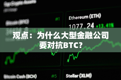 观点：为什么大型金融公司要对抗BTC？