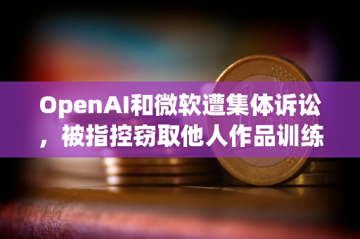 OpenAI和微软遭集体诉讼，被指控窃取他人作品训练AI模型