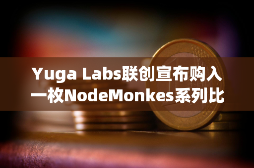 Yuga Labs联创宣布购入一枚NodeMonkes系列比特币NFT