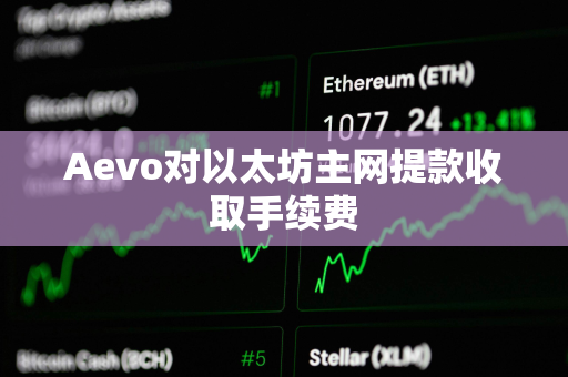 Aevo对以太坊主网提款收取手续费