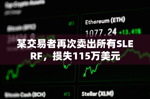 某交易者再次卖出所有SLERF，损失115万美元