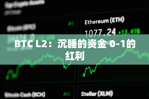 BTC L2：沉睡的资金 0-1的红利