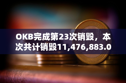 OKB完成第23次销毁，本次共计销毁11,476,883.02枚