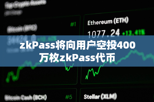 zkPass将向用户空投400万枚zkPass代币