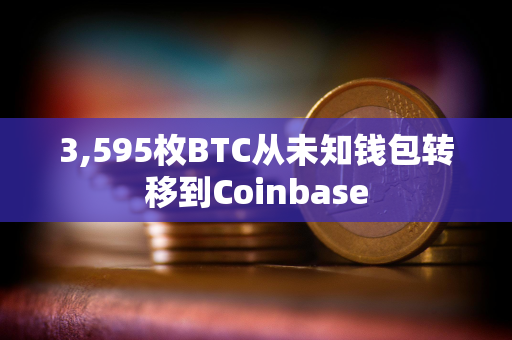 3,595枚BTC从未知钱包转移到Coinbase