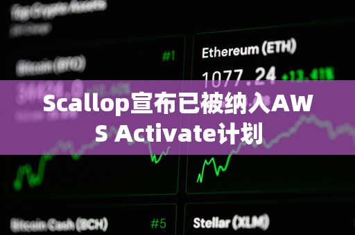 Scallop宣布已被纳入AWS Activate计划