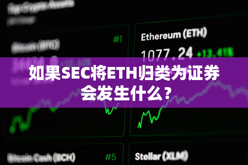 如果SEC将ETH归类为证券 会发生什么？