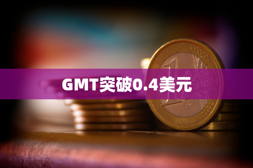 GMT突破0.4美元