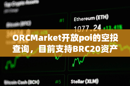 ORCMarket开放poi的空投查询，目前支持BRC20资产持有地址