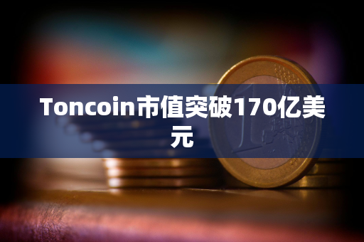 Toncoin市值突破170亿美元