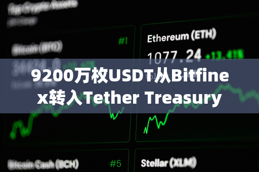 9200万枚USDT从Bitfinex转入Tether Treasury