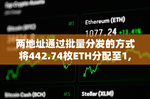 两地址通过批量分发的方式将442.74枚ETH分配至1,994个地址参与TinFun公募抽奖