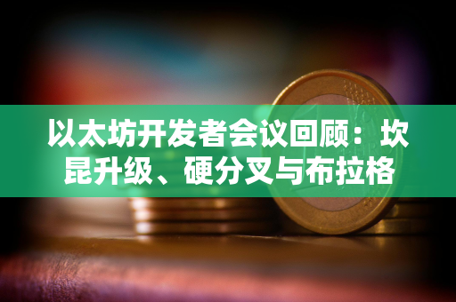 以太坊开发者会议回顾：坎昆升级、硬分叉与布拉格