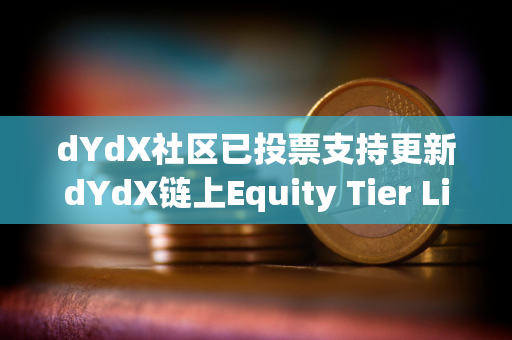 dYdX社区已投票支持更新dYdX链上Equity Tier Limits参数