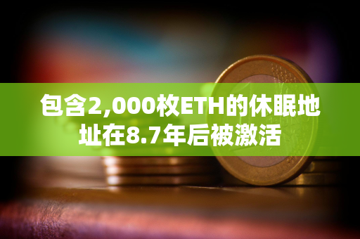 包含2,000枚ETH的休眠地址在8.7年后被激活